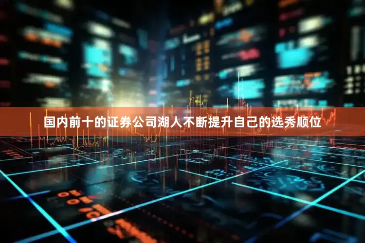 国内前十的证券公司湖人不断提升自己的选秀顺位