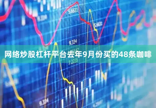 网络炒股杠杆平台去年9月份买的48条咖啡