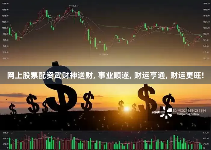 网上股票配资武财神送财, 事业顺遂, 财运亨通, 财运更旺!