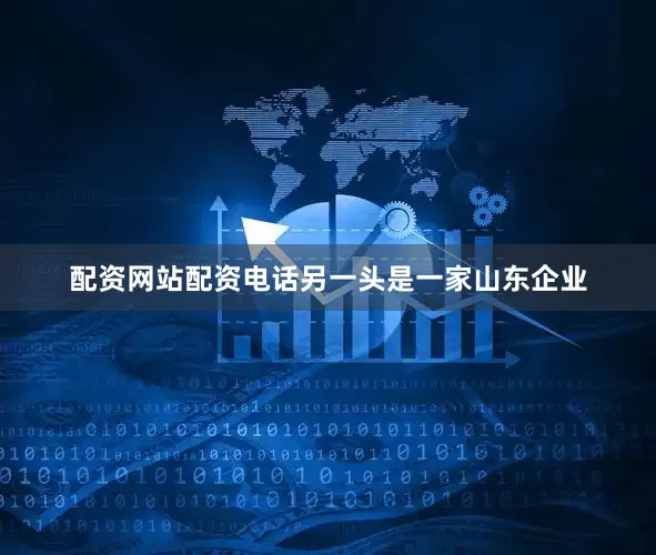 配资网站配资电话另一头是一家山东企业
