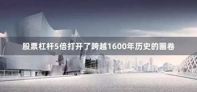 股票杠杆5倍打开了跨越1600年历史的画卷
