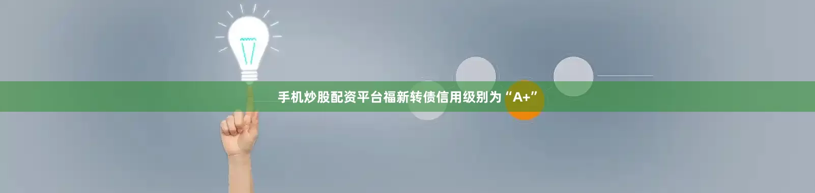 手机炒股配资平台福新转债信用级别为“A+”
