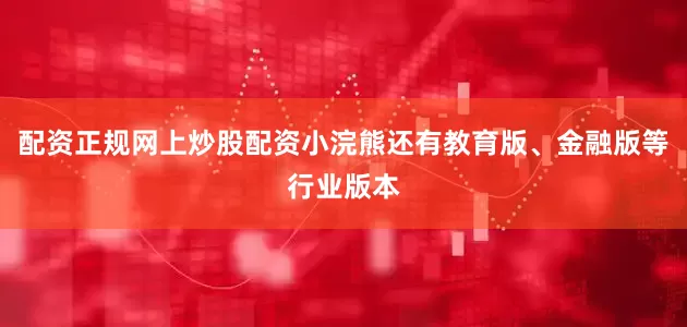 配资正规网上炒股配资小浣熊还有教育版、金融版等行业版本
