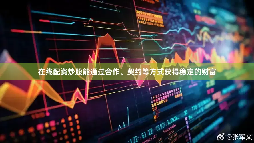 在线配资炒股能通过合作、契约等方式获得稳定的财富