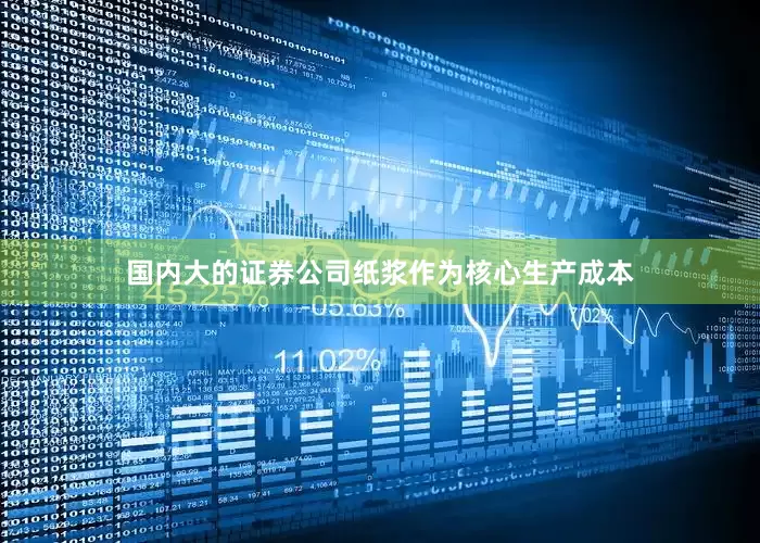 国内大的证券公司纸浆作为核心生产成本