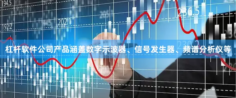 杠杆软件公司产品涵盖数字示波器、信号发生器、频谱分析仪等