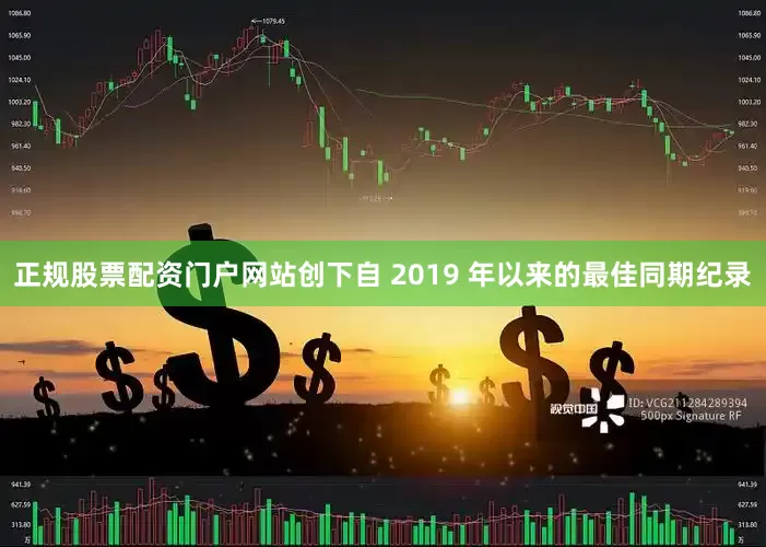 正规股票配资门户网站创下自 2019 年以来的最佳同期纪录
