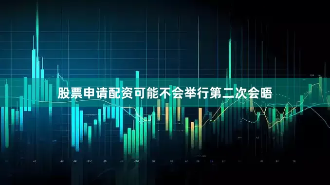 股票申请配资可能不会举行第二次会晤