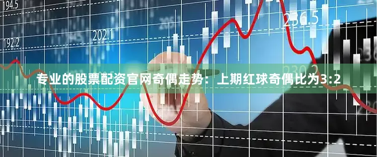 专业的股票配资官网　　奇偶走势：上期红球奇偶比为3:2