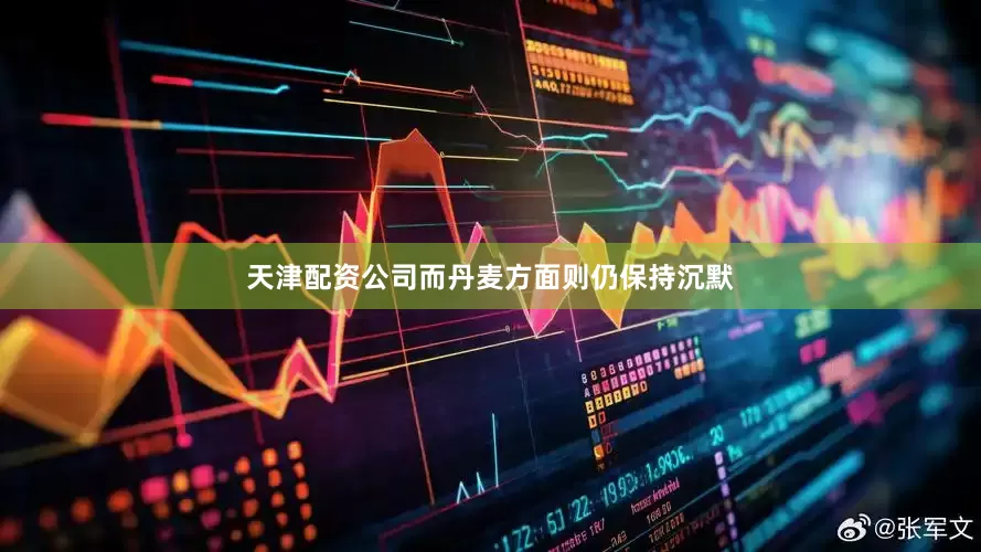 天津配资公司而丹麦方面则仍保持沉默