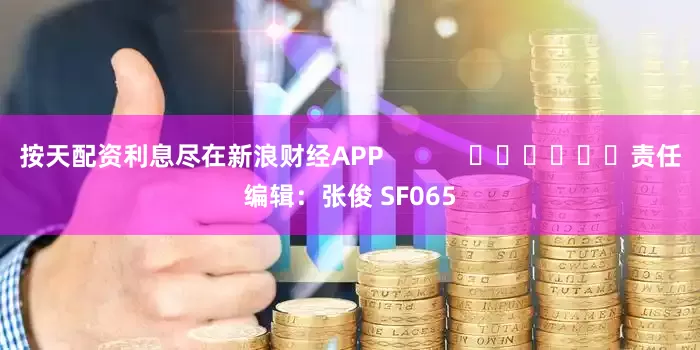 按天配资利息尽在新浪财经APP            						责任编辑：张俊 SF065