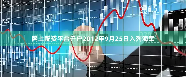 网上配资平台开户2012年9月25日入列海军