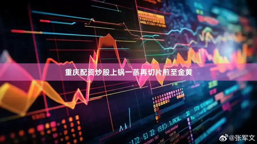重庆配资炒股上锅一蒸再切片煎至金黄