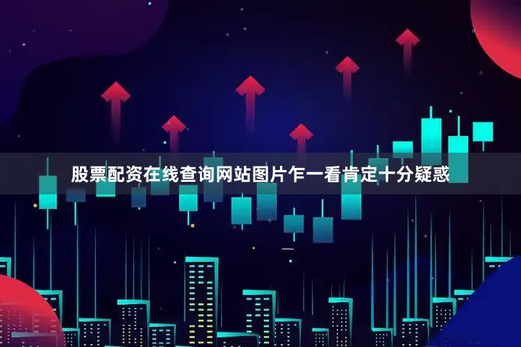 股票配资在线查询网站图片乍一看肯定十分疑惑