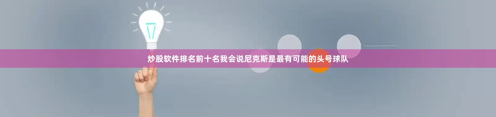 炒股软件排名前十名我会说尼克斯是最有可能的头号球队