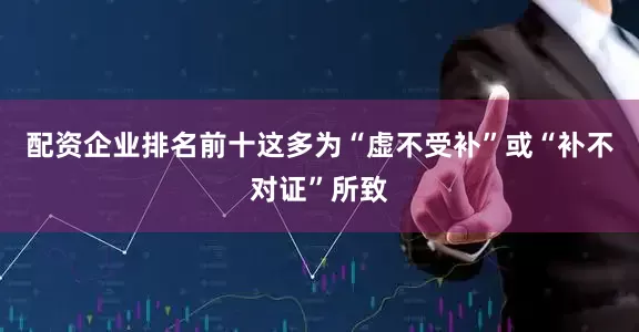 配资企业排名前十这多为“虚不受补”或“补不对证”所致