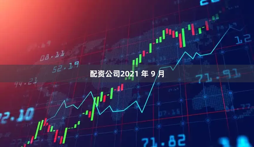 配资公司2021 年 9 月