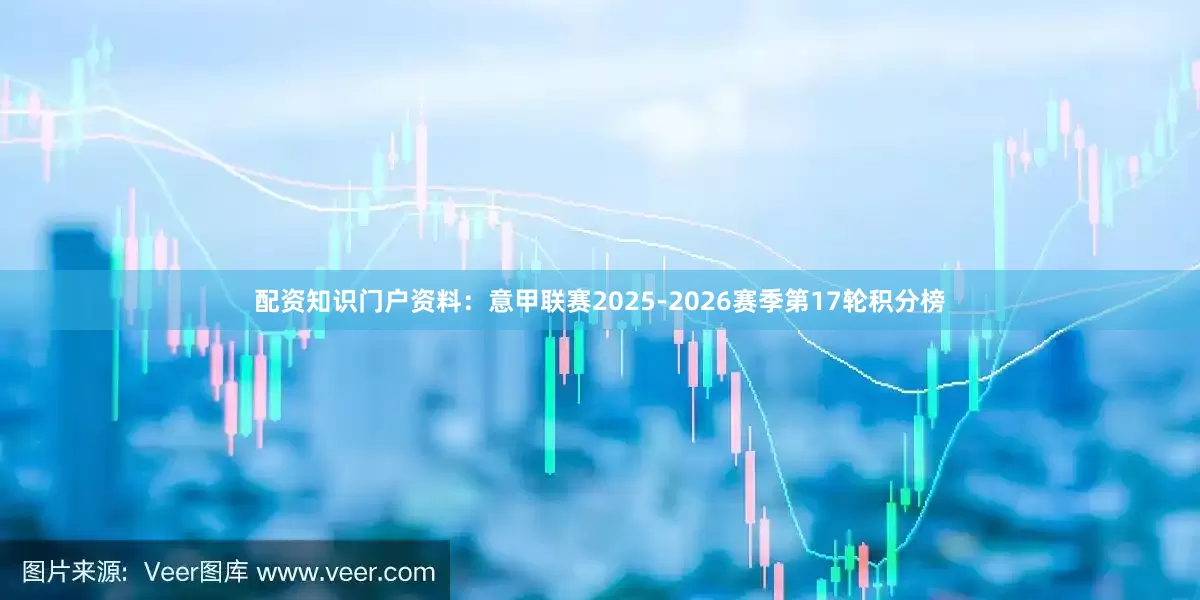 配资知识门户资料:意甲联赛2025-2026赛季第17轮积分榜