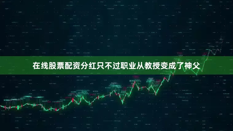 在线股票配资分红只不过职业从教授变成了神父