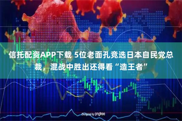 信托配资APP下载 5位老面孔竞选日本自民党总裁，混战中胜出还得看“造王者”