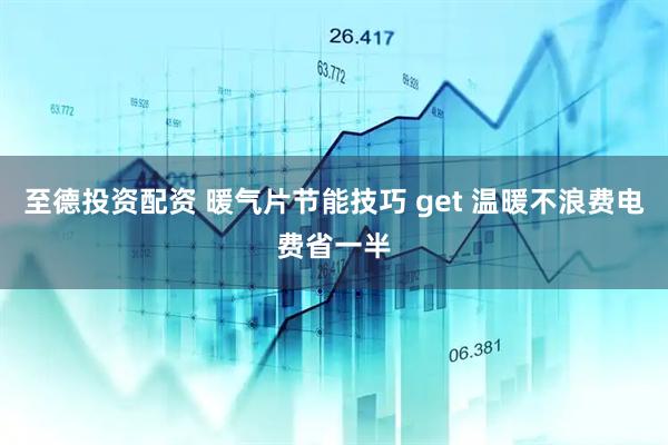 至德投资配资 暖气片节能技巧 get 温暖不浪费电费省一半