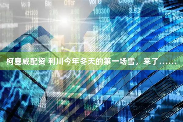 柯塞威配资 利川今年冬天的第一场雪，来了……