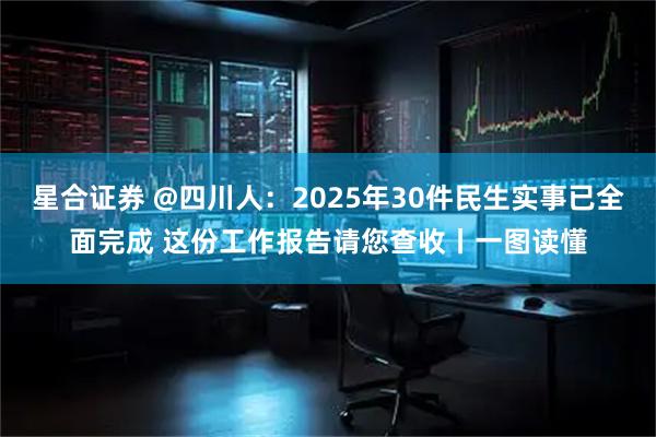 星合证券 @四川人：2025年30件民生实事已全面完成 这份工作报告请您查收丨一图读懂