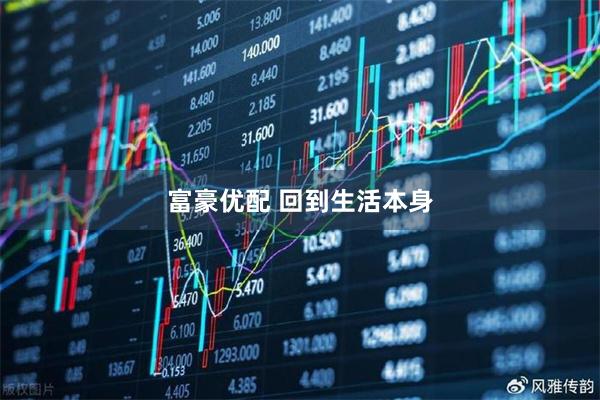 富豪优配 回到生活本身